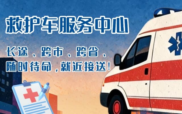 晋城救护车出租
