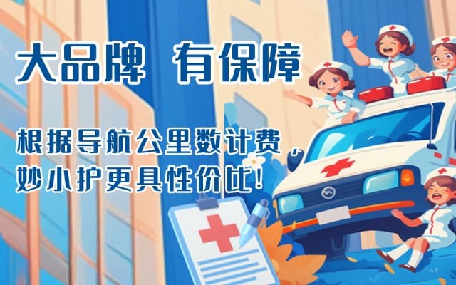 晋城救护车转运